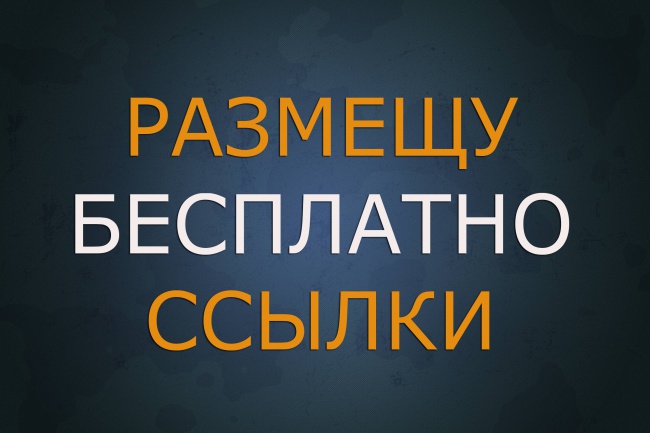 Размещу жирные ссылки на ваш сайт БЕСПЛАТНО, читайте подробнее