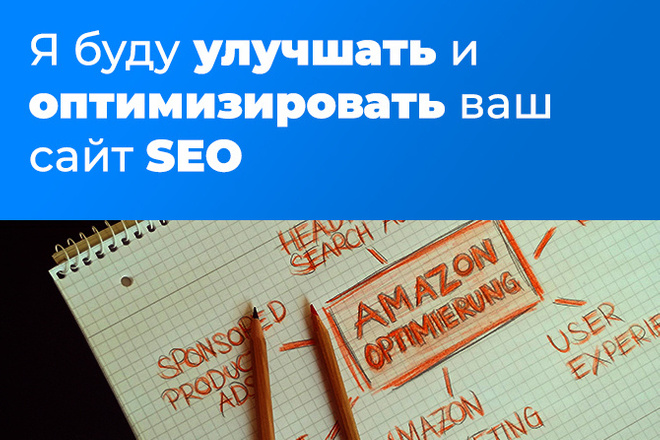 Я оптимизирую ваш сайт SEO