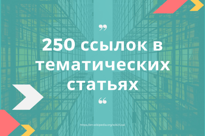 Качественное размещение 250 ссылок в тематических статьях