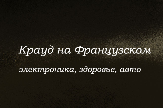 Крауд на Французском под авто, здоровье, электронику