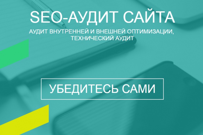 SEO-аудит