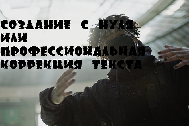 Создание с нуля или профессиональная коррекция текста