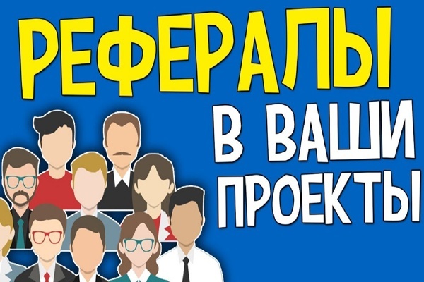 Привлеку 75 живых реальных рефералов на ваш проект