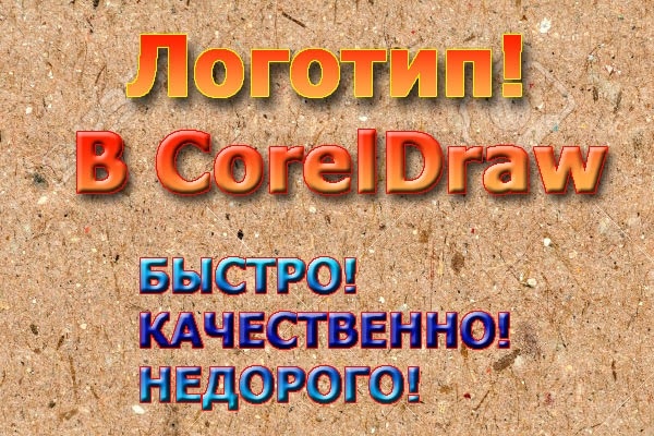 Cоздам логотип в CorelDraw