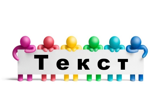 Набор текста