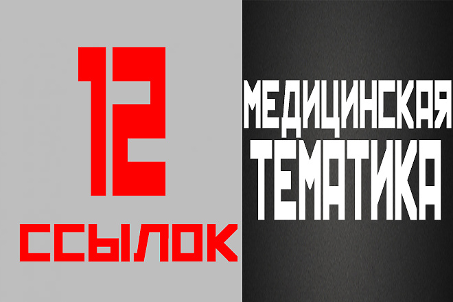 12 ссылок медицинской тематики + 3 очень жирные ссылки бонусом