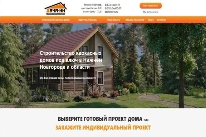 Создание и вывод в ТОП сайта по строительству каркасных дач и домов
