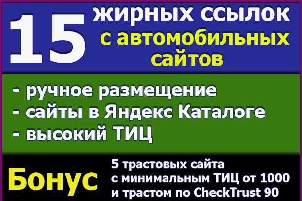 Автомобильная тематика, высокий тиц, ЯК, ручное размещение. Бонус