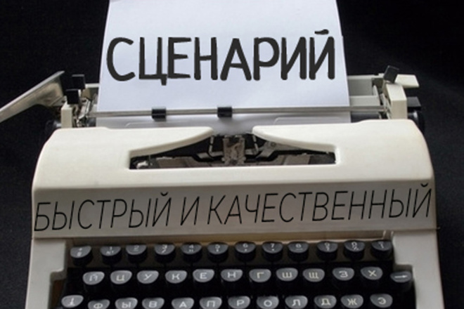 Написание сценария для короткометражного фильма и мультсериалов