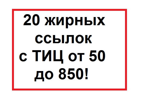 20 жирных ссылок с профилей с ТИЦ от 50 до 850. Средний ТИЦ 225