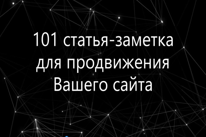 101 статья-заметка для продвижения Вашего сайта