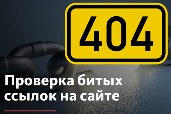 Поиск 404 - всех битых, неработающих ссылок, broken links + Бонус