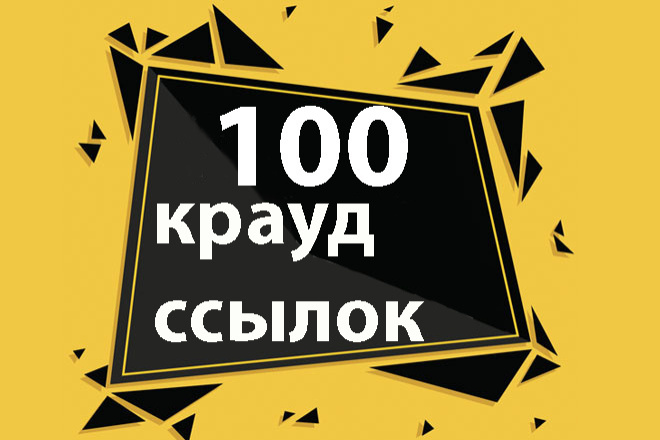 Крауд ссылки на Ваш сайт