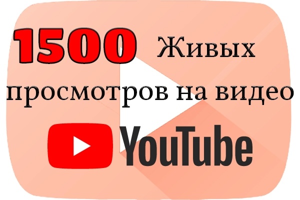 1500 Живых просмотров на видео YouTube