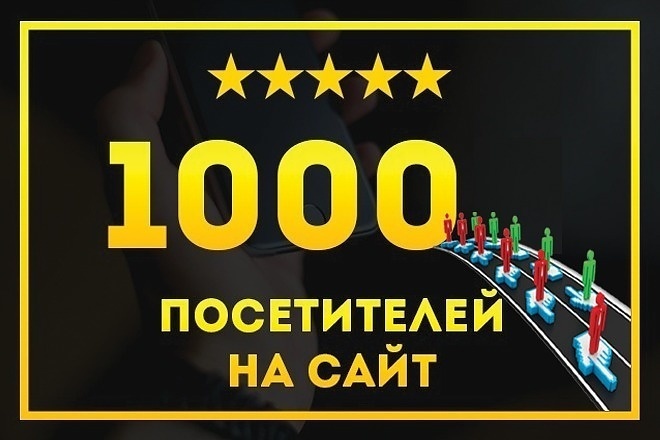 1000 человек на ваш сайт-Реальные люди не боты