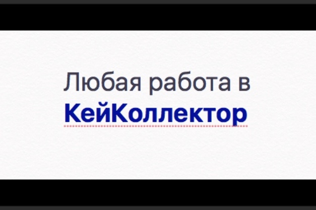 Выполню работы в КейКоллетор на ваше усмотрение