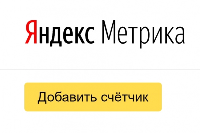 Установка Яндекс Метрики