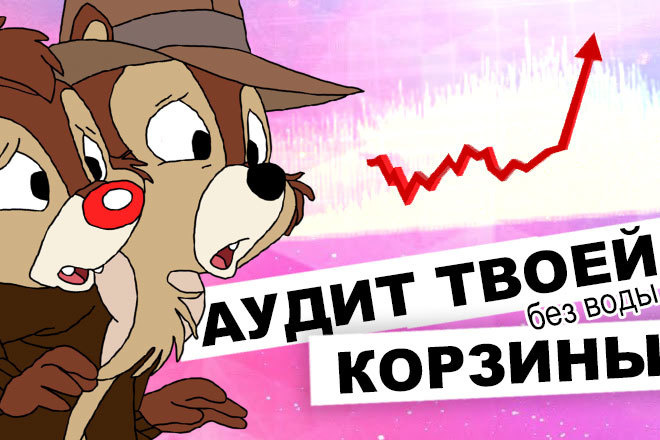 Маркетинговый аудит твоей корзины и воронки продаж на сайте