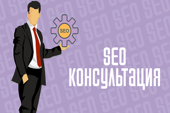 Консультация по SEO продвижению сайтов. 10 лет опыта