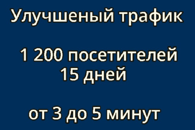 Улучшенный трафик 1200 посетителей 15 дней от 3 до 5 минут на сайте