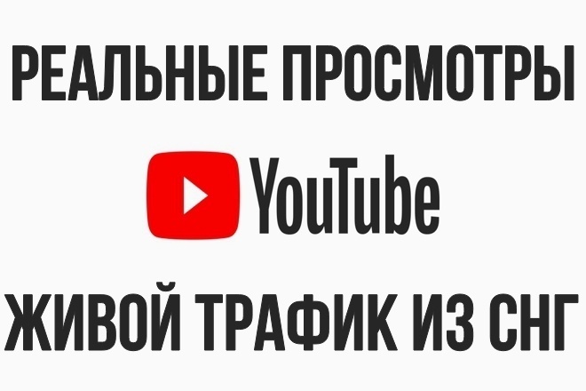 1700 реальных просмотров видео для YouTube c гарантией