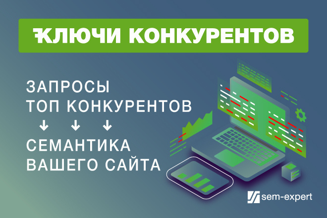 Ключевые слова конкурентов ТОПа для Вашего сайта из Keys.so - Кейсо