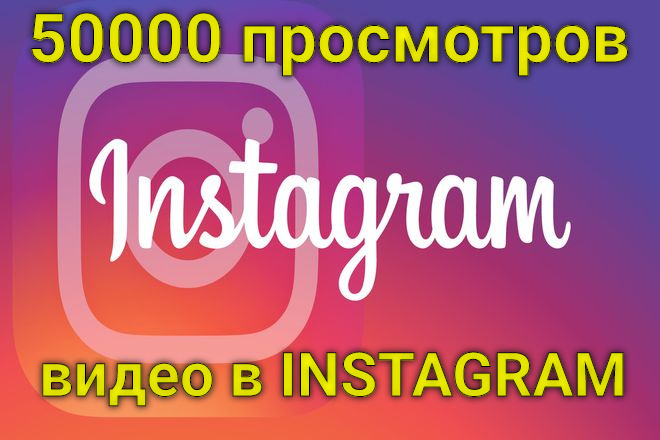 Просмотры видео в Instagram
