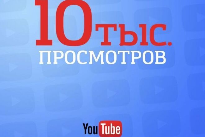 10 000 Настоящих просмотров YouTube,продвигающих канал