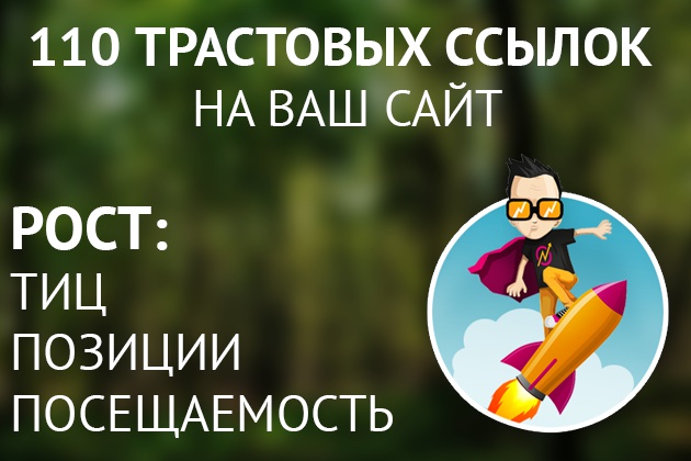 Прогон по 110 трастовым сайтам