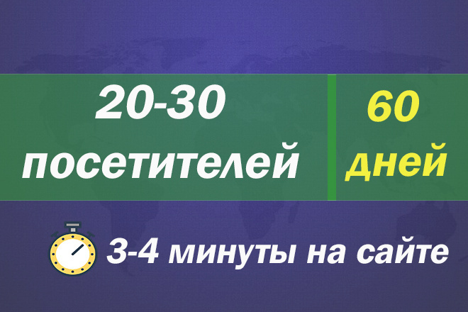 Качественный трафик от 20-30 посетителей в течение 60 дней
