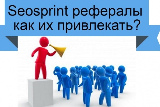 Привлеку 100 рефералов в Seosprint