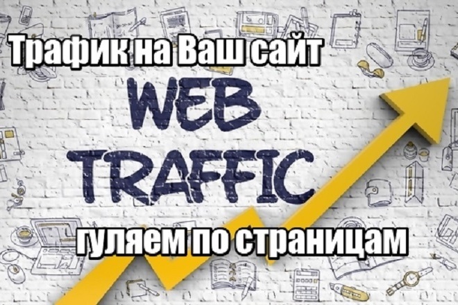 Трафик на Ваш сайт - гуляем по страницам