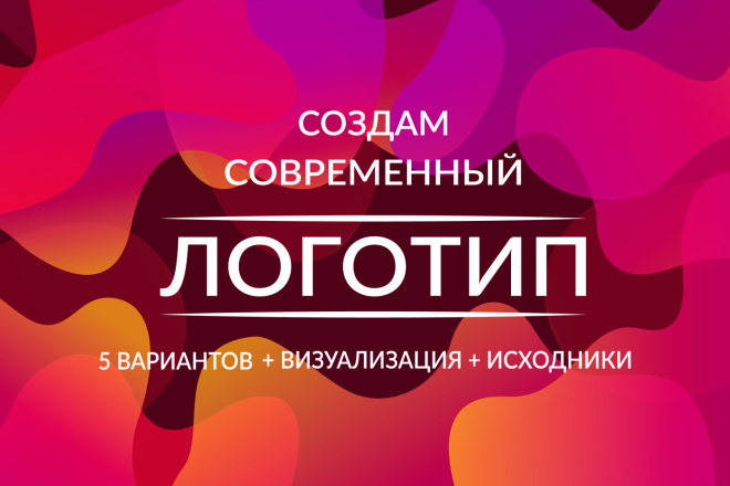 Создам современный логотип. 5 вариантов+исходники
