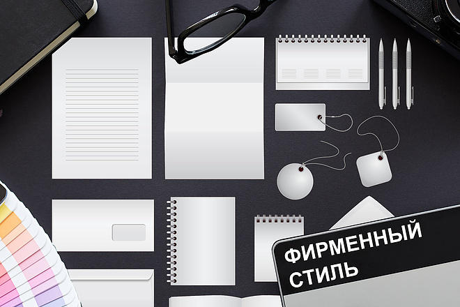Разработка уникального фирменного стиля