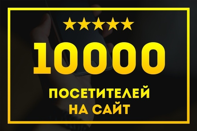 Посещения на сайт до 10000 посетителей в сутки
