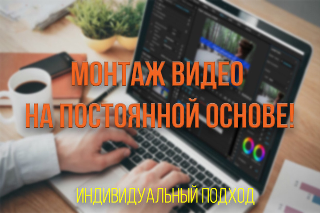 Монтаж видео на постоянной основе