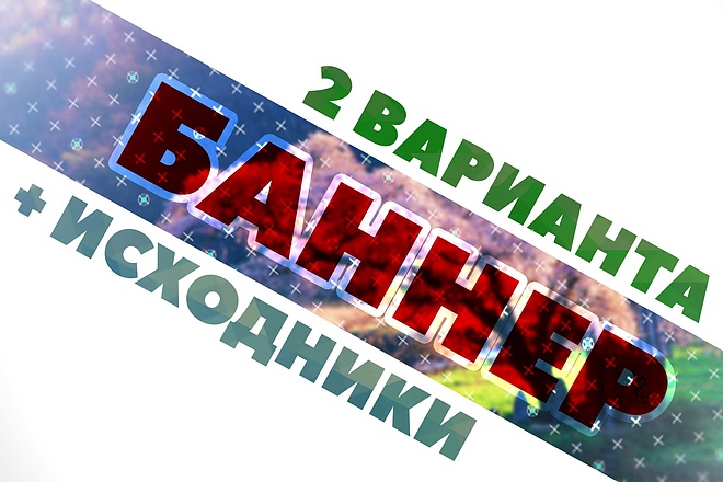 Создам профессиональный баннер