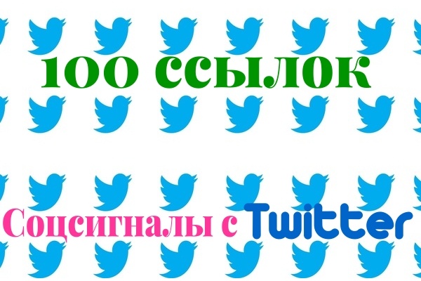 100 постов с ссылкой в Twitter
