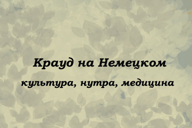 Крауд на Немецком под культуру, нутру, медицину