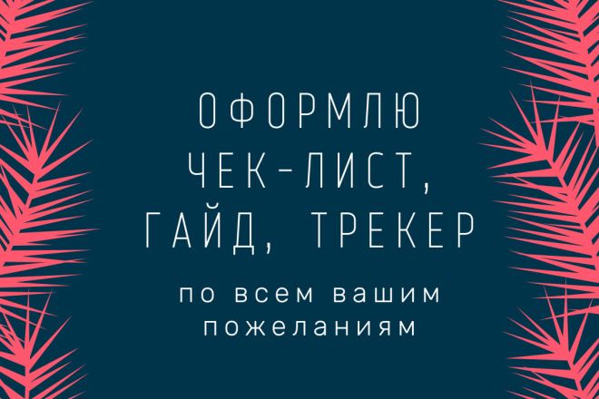Сделаю чек-лист, гайд, трекер, прайс лис