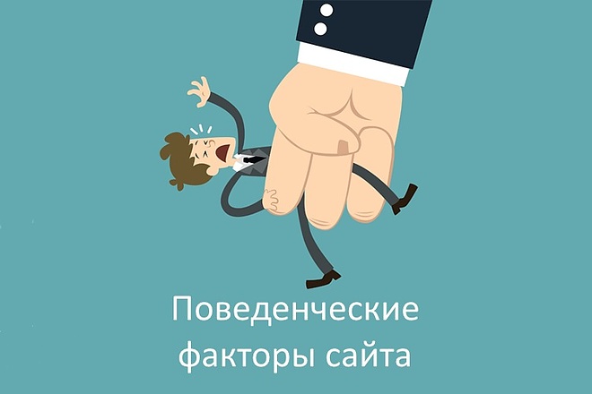 Продвижение поведенческими факторами