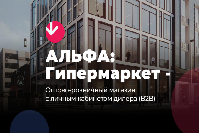 АЛЬФА. Гипермаркет - магазин с личным кабинетом дилера B2B