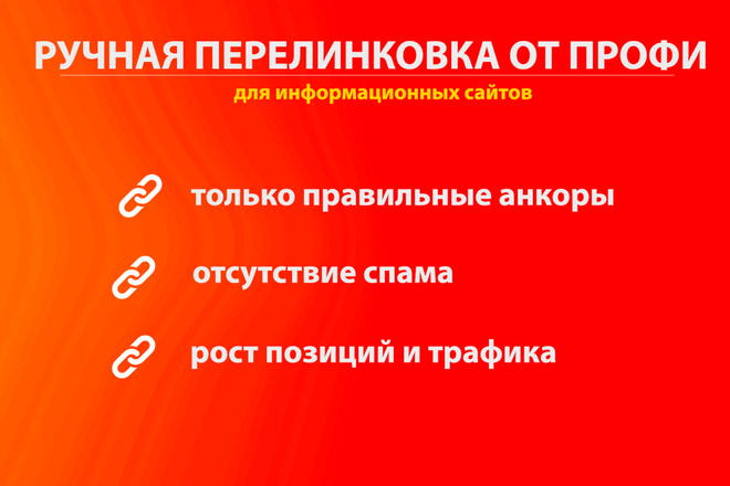 Ручная перелинковка инфосайтов