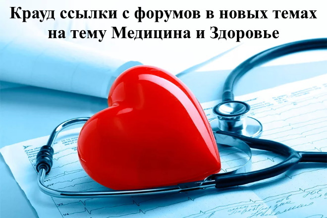 15 крауд ссылок с форумов для сайтов о медицине и здоровье