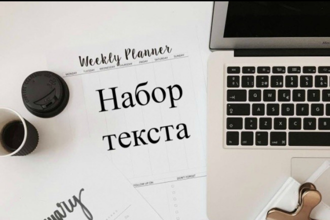Качественный набор текста в кратчайшие сроки