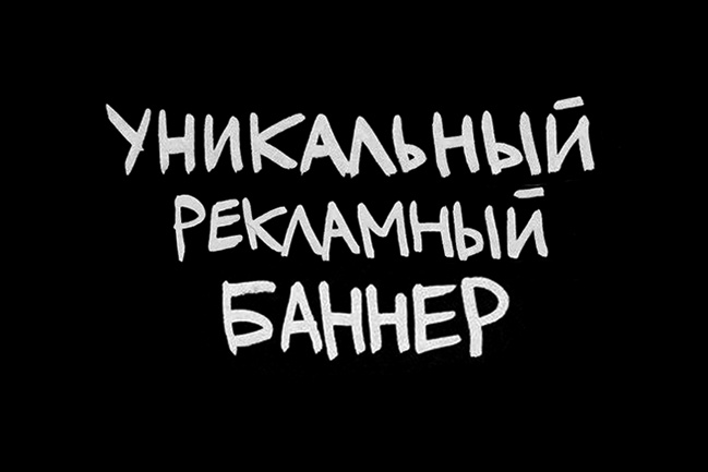 Создам уникальный рекламный баннер