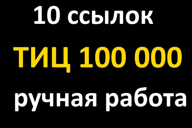 10 ссылок с ТИЦ 100 000. Ручная работа