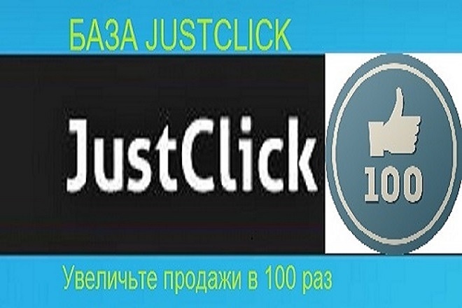 База Just Click
