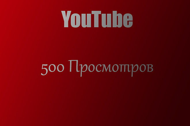 500 Просмотров на YouTube