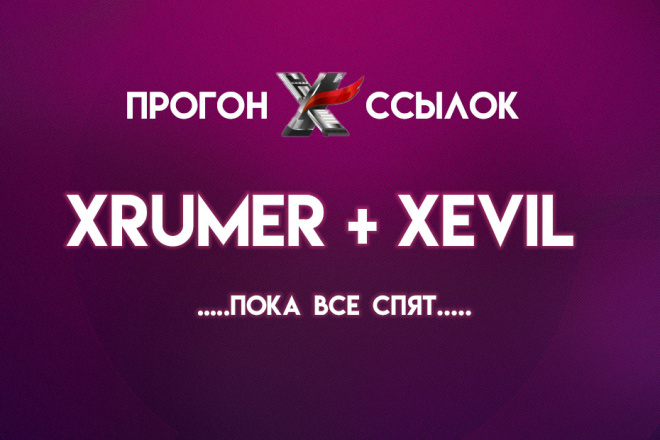 Прогон ссылок XRumer